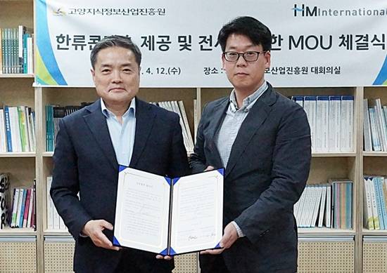 고양지식정보산업진흥원 양유길 원장이 에이치엠인터네셔날 송효민 대표와 MOU를 체결하고 있다.(사진= 고양지식정보산업진흥원)