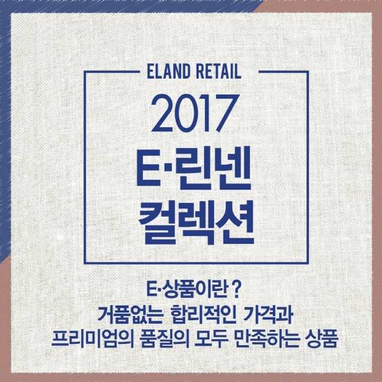이랜드리테일 2017 E린넨 컬렉션. (사진=이랜드리테일)
