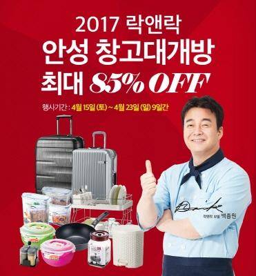 2017 락앤락 안성 창고대개방. (사진=락앤락)