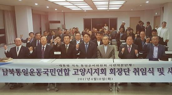 사)남북통일운동국민연합 황상호 고양시지회장 취임식에 참석한 송광석 중앙회장(가운데) 등 내빈들이 기념촬영하고 있다. (사진= 김진부 기자)