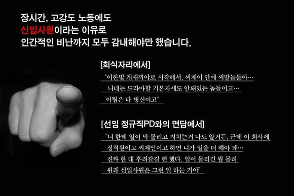 고 이한빛PD 의 유가족은 CJ E&M의 강도 높았던 노동 환경과 직장 상사의 폭언과 따돌림이 자살의 원인이라고 전했다. (사진=대책위원회 SNS)