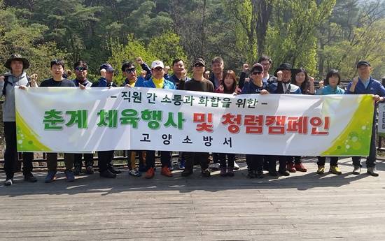 고양소방서 내근직원들이 북한산을 오르며 청렴캠페인을 벌였다(사진= 고양소방서)