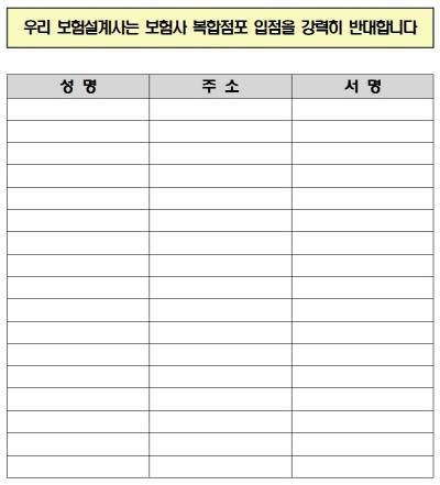 한국보험대리점협회가 지난 2015년 진행한 복합점포 내 보험사 입점 반대 서명운동 양식.(자료=보험대리점협회)