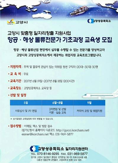 고양상공회의소가 고양시 지원으로 진행하는 청년 일자리 창출 지원사업인 '항공해상물류전문가 기초과정 교육생'을 모집하고 있다(사진= 고양상공회의소)