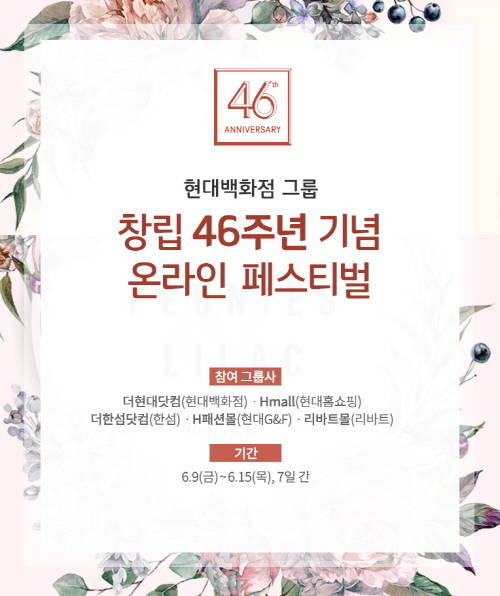 현대백화점그룹 창립 46주년 온라인 페스티벌. (사진=현대백화점)