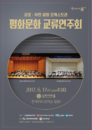 김포시청소년육성재단, 평화문화교류연주회 포스터(사진= 육성재단)