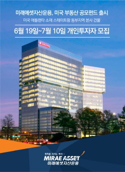 미래에셋자산운용은 ‘미래에셋맵스미국부동산공모펀드11호’ 19일 모집한다. (사진=미래에셋자산운용)