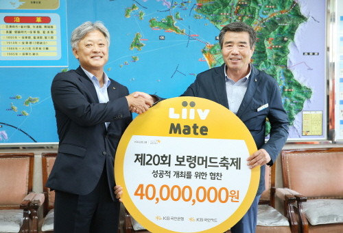 KB국민은행은 지난 19일 충남 보령시청에서 ‘제20회 보령머드축제’ 협찬금을 전달했다. (사진 오른쪽)김동일 보령시장, (왼쪽)송인성 KB국민은행 대전·충남지역영업그룹대표. (사진=KB국민은행)