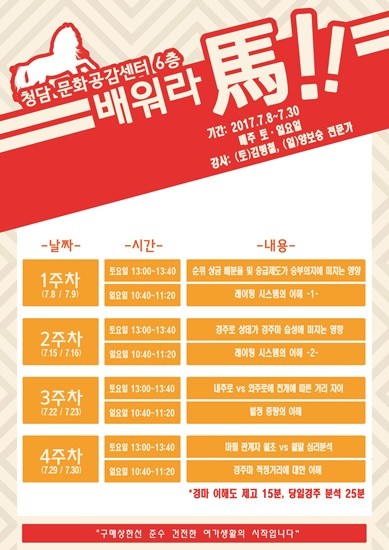 청담문화공담센터의 배워라 馬 강연 포스터(사진= 청담문화공감센터)