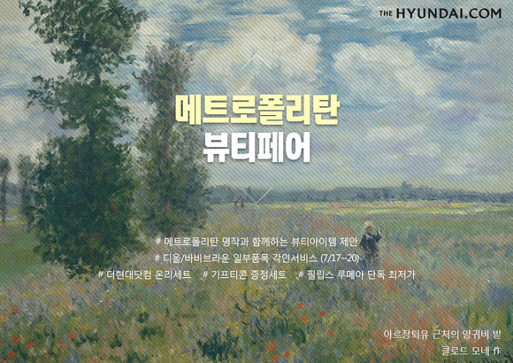 더현대닷컴 메트로폴리탄 뷰티페어. (사진=현대백화점)