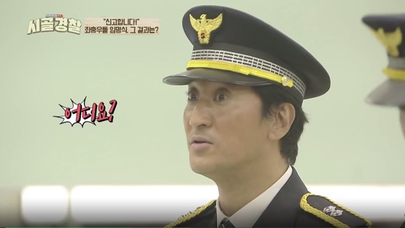 신고식을 위해 정복을 입한 신현준이 부임하는 지명 이름을 헷갈려 하고 있다.(사진 = MBC every1 캡처)