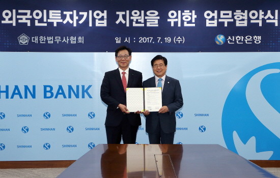 신한은행은 19일 본점에서 대한법무사협회와 함께 ‘외국인투자기업 지원을 위한 업무협약’을 체결했다. 신한은행 최병화 부행장(왼쪽)과 대한법무사협회 노용성 협회장이 업무협약 체결 후 기념촬영하는 모습. (사진=신한은행)