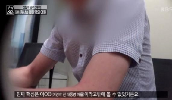 KBS2 ‘추적 60분’에서 이명박 전 대통령 아들인 이시형씨에 대한 마약사건 연루 의혹을 보도했다. (사진=KBS2 방송화면 캡처)