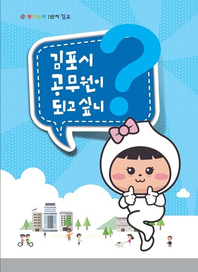김포시가 제작한 '김포시 공무원이 되고 싶니?' 책자 (사진= 김포시)