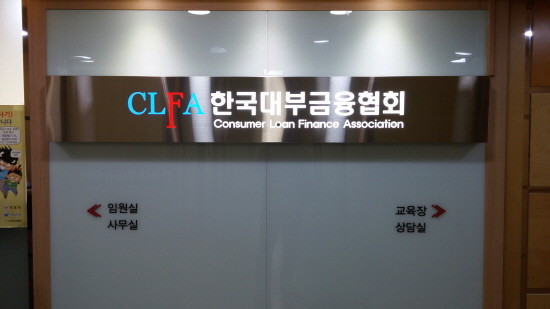 지난 24일 찾은 한국대부금융협회 입구 모습. (사진=이성호 기자)