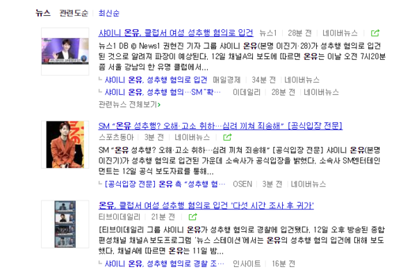 포털 네이버에서 온유로 검색하자 성추행 혐의로 불구속 입건된 소식이 뉴스를 장식하고 있다.(사진 = 네이버 갈무리)