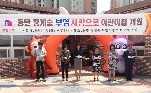동탄 청계숲 부영 사랑으로 어린이집 개원식에서 참석자들이 테이프 커팅식을 하고 있다. (사진=부영그룹)