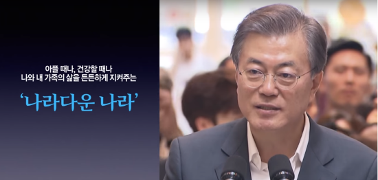 문재인 정부는 현 건강보험의 보장성을 획기적으로 강화시키겠다는 구상이다. (사진=청와대 동영상 캡쳐)