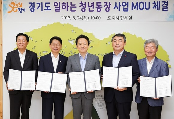 24일 오전 경기도청 도지사 집무실에서 남경필 경기도지사와 양복완 경기복지재단 대표이사, 권금섭 경기도일자리재단 기획연구조사 본부장, 최광수 NH농협은행 경기영업본부장, 강학봉 경기사회공동모금회장 사무처장이 ‘경기도 일하는 청년통장 업무협약식’을 체결하고 기념촬영을 하고 있다.(왼쪽부터 최광수 NH농협은행 경기영업본부장, 양복완 경기복지재단 대표이사, 남경필 경기도지사, 강학봉 경기사회공동모금회장 사무처장, 권금섭 경기도일자리재단 기획연구조사 본부장 (사진=경기도)