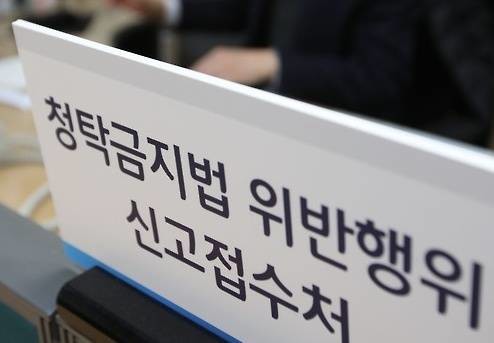 건전한 접대문화 활성화를 위한 문화접대비 제도가 청탁금지법과 충돌하면서 효과를 발휘하지 못하고 있다. (사진=연합뉴스)
