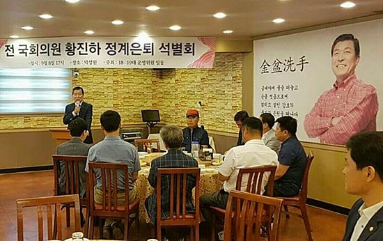 18대 19대 운영위원들 주최로 열린 황진하 전 국회의원 정계은퇴 석별회(사진캡쳐= 김진부 기자)
