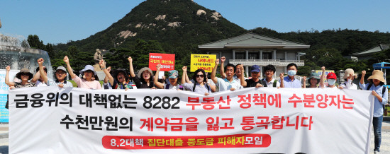8.2 대책 중도금 대출 소급 적용이 논란이 되고 있는 가운데, 일부 건설사들이 구제에 나섰다. 집단대출 중도금 피해자모임 관계자들이 지난 4일 청와대 분수대 앞에서 수분양자 중도금 대출 규제 철회를 촉구하는 집회를 열었다. (사진=연합뉴스)