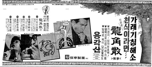 1960년대 말 용각산 신문광고. (사진=보령제약)