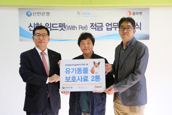 지난 18일 서울 마포구 서교동 소재 카라 더불어숨센터에서 진행된 ‘신한 위드펫(With Pet)적금 업무협약식’에서 신한은행 고윤주 부행장(사진 왼쪽), 동물보호단체 카라(KARA) 임순례 대표이사(가운데), 반려동물 커뮤니티 올라펫 정진만 대표이사(오른쪽)가 기념촬영 하는 모습. (사진=신한은행)
