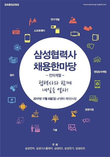 '2017 삼성 협력사 채용 한마당' 포스터(삼성전자 제공)