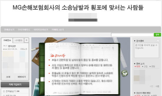(사진=‘MG손해보험회사의 소송남발과 횡포에 맞서는 사람들’ 네이버 카페 캡쳐)