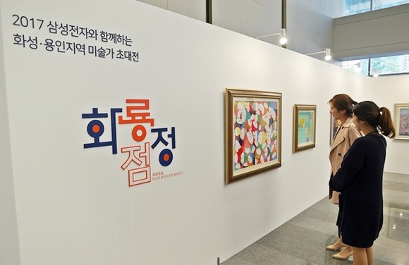 지난 17일 '삼성전자와 함께하는 화성/용인지역 미술가 초대전'에서 관람객들이 작품을 감상하고 있다.(사진=삼성전자DS부문)