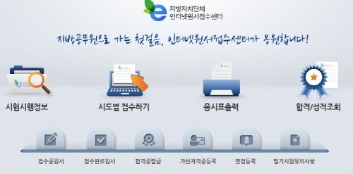 (사진=지방자치단체 인터넷원서접수센터 홈페이지)