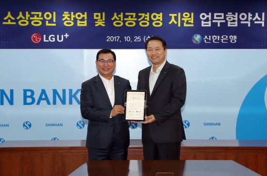 25일 신한은행 본점에서 진행된 ‘소상공인 창업 및 성공지원을 위한 업무협약식’에서 신한은행 고윤주 부행장(왼쪽)과 LG유플러스공준일기업부문 부문장(오른쪽)이 기념촬영하는 모습. (사진=신한은행)