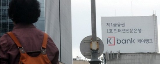인가 특혜 의혹을 받고 있는 케이뱅크에 대해 ‘금융적폐’라는 말까지 등장했다. (사진=연합뉴스)