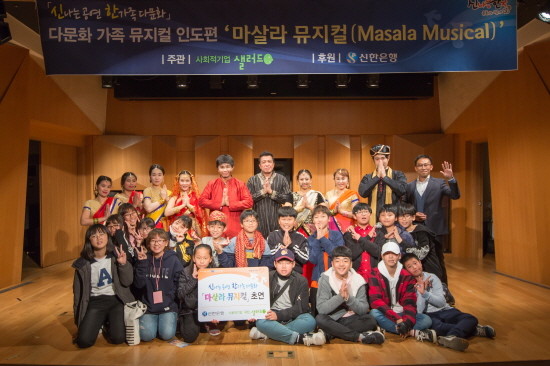 지난 30일 신한아트홀에서 진행된 다문화뮤지컬 ‘마살라’ 초연을 관람한 학생들이 단원들과 기념 촬영하는 모습. (사진=신한은행)
