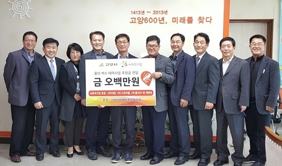 복지분야 최우수 사례인 고양시의 꿈의버스에 관내 사회적 기업들이 후원금을 전달했다.(사진= 고양시)