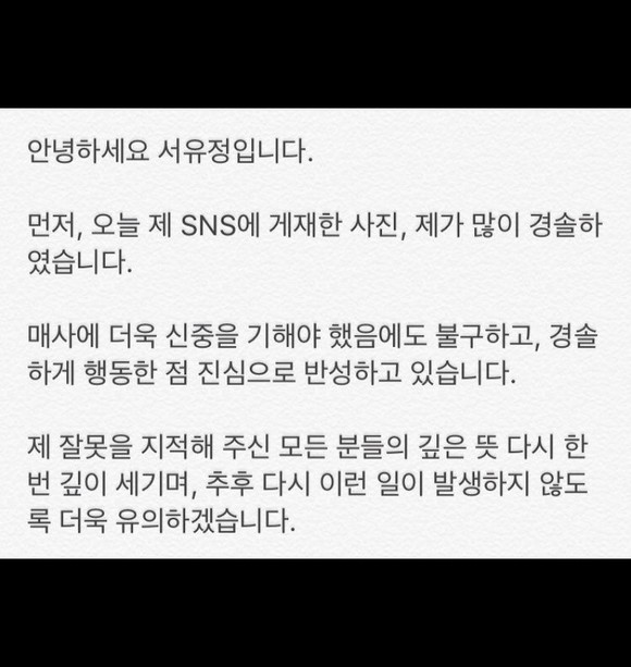 서유정이 인스타그램에 해외 문화재 훼손 논란을 일으킨 행동에 대해 사과글을 게재했다. (사진 = 서유정 인스타그램 @zazabaras)