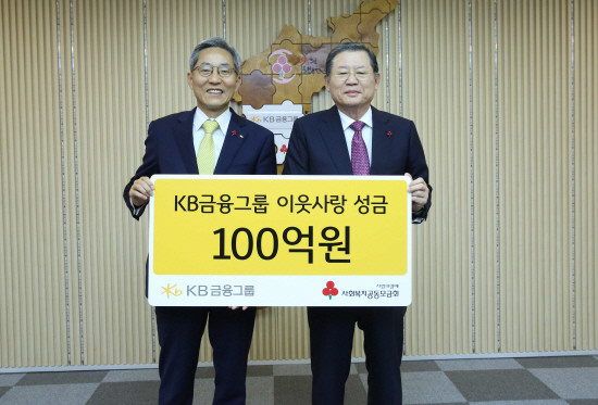 KB금융은 22일 서울 중구에 위치한 사랑의 열매 회관에서 기부금 전달식을 가졌다. (왼쪽)KB금융 윤종규 회장, (오른쪽)사회복지공동모금회 허동수 회장. (사진=KB금융)