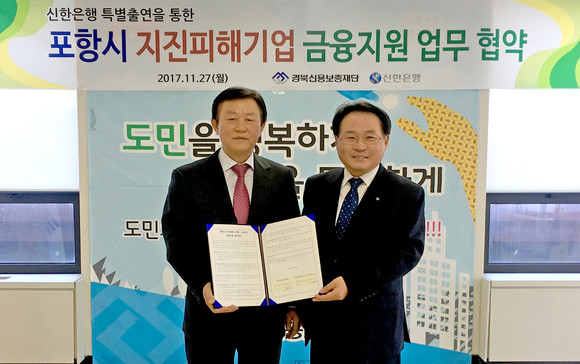 신한은행은 경북신용보증재단과 지난 27일 포항 소재 경북신용보증재단 포함지점에서 지진피해를 입은 포항지역 소상공인 위한 금융지원 업무협약을 체결했다. 경북신용보증재단 김유태 이사장(왼쪽), 신한은행 대구경북본부 최상열 본부장(오른쪽). (사진=신한은행)