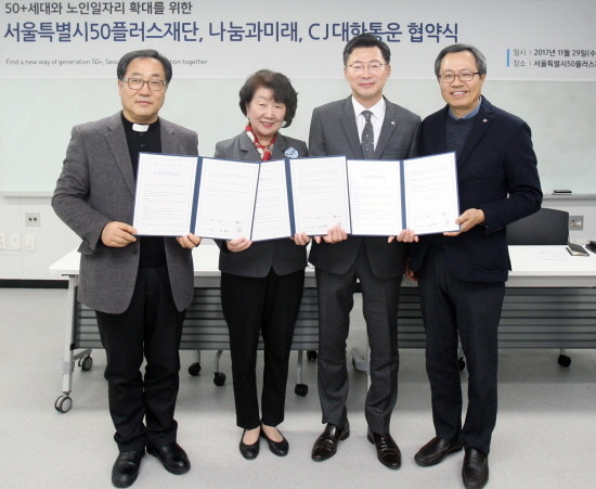 (왼쪽부터)나눔과미래 송경용 이사장, 서울시50플러스재단 이경희 대표이사, CJ대한통운 신동휘 부사장, CJ대한통운 차동호 부사장이 협약 체결 후 기념촬영을 하고 있다. (사진=CJ대한통운)
