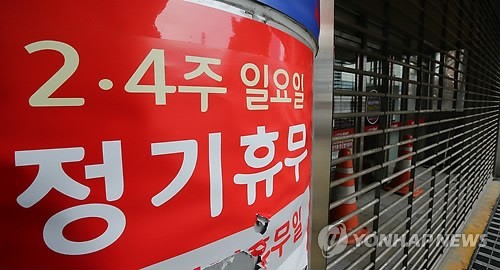 서울 중구 청파로 롯데마트서울역점에 휴무를 알리는 안내문이 붙어 있다. (사진=연합뉴스)