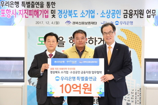이동연 우리은행 중소기업그룹 그룹장(사진 오른쪽)이 김유태 경북신용보증재단 이사장(사진 왼쪽), 최웅 포항시 부시장과 업무협약을 체결한 뒤 기념촬영을 하고 있다. (사진=우리은행)