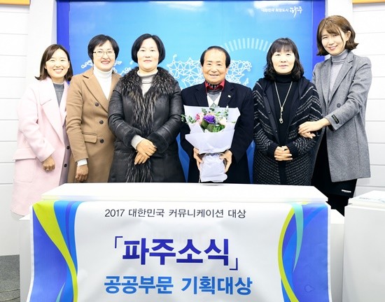 파주시 시정홍보지인 '파주소식'이 2017대한민국 커뮤니케이션 대상 공공부문 기획대상을 수상했다(사진= 파주시)