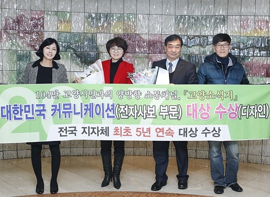 고양시 시정소식지 '고양소식'이 디자인 부문 대상 수상후 기념촬영하고 있다. 좌측부터 공보담당관실 홍보기획 황주연, 김선우 홍보기획팀장, 이재필 공보담당관, 이충섭 홍보기획(사진= 고양시)