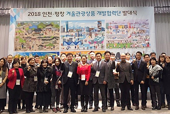 인천관광공사, 2018인천평창 겨울관광상품 개발협력단 발대식(사진= 인천관광공사)
