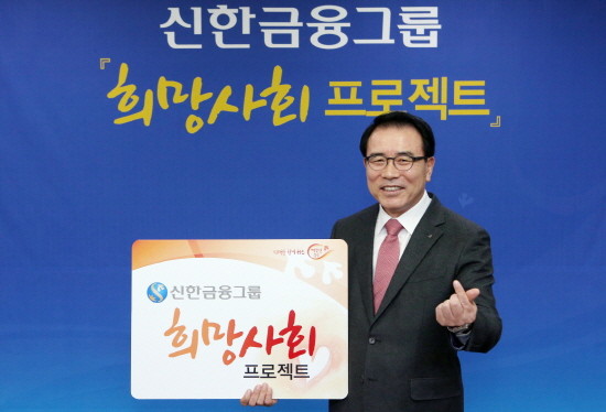 신한금융그룹은 12일 ‘'희망사회 프로젝트’를 추진한다고 밝혔다. 신한금융그룹 조용병 회장이 프로젝트의 성공적 추진을 위해 기념 촬영을 하고 있다. (사진=신한금융)
