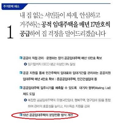 문재인 대통령은 대선 후보 시절 10년 공공임대주택의 분양전환 방식을 개선하겠다고 공약했지만, 이행되지 않고 있어 세입자들의 원성이 커지고 있다. 지난 대선 당시 더불어민주당 정책공약집에 명시된 관련 부분(빨간색 테두리).