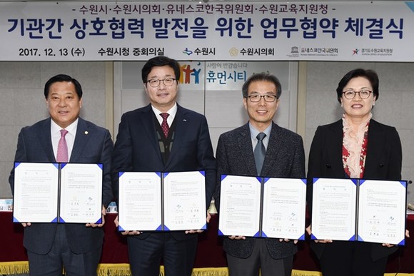 김진관 수원시의회 의장, 염태영 수원시장, 김광호 유네스코 한국위원회 사무총장, 최순옥 수원교육지원청 교육장(왼쪽부터)이 업무협약 후 기념촬영을 하고 있다.(사진=수원시)