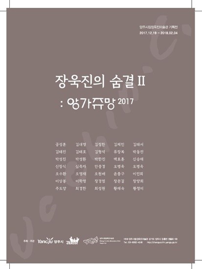 장욱진의 숨결2:앙가주망2017 포스터(사진= 김진부 기자)