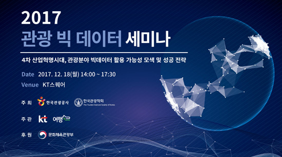 제1회 관광 빅데이터 세미나 안내 포스터(KT 제공)